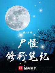 尸怪修行笔记手打无错字版