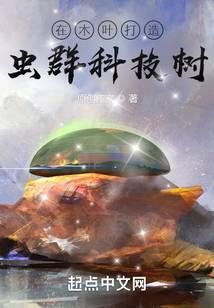 在木叶打造虫群科技树TXT