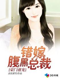 豪门错嫁成婚在线阅读