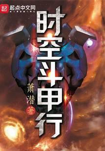 时空斗甲行简介
