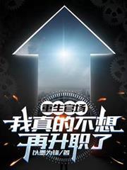 重生官场我真的不想再升职了免费完整版