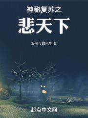 神秘复苏之悲天下免费