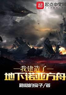 主角建造诺亚方舟的