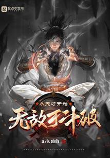 从天才开始无敌于斗破有几个女主