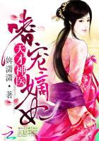 天才神医嗜宠嫡妃免费阅读