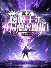高武瞎眼十年开局藤虎模板