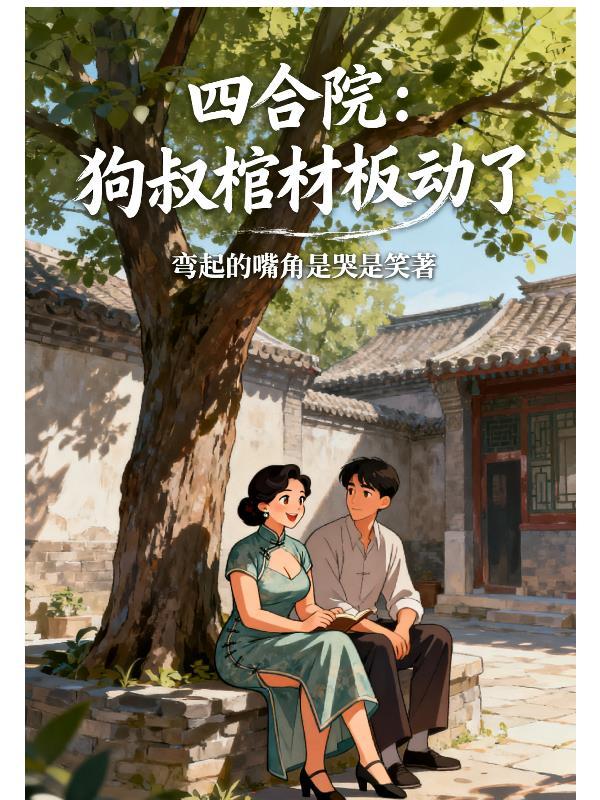 四合院狗叔棺材板动了书海阁
