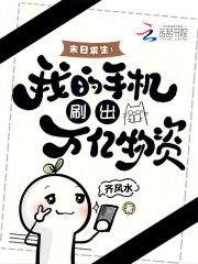 末日求生我的手机刷出万亿物资免费阅读全文