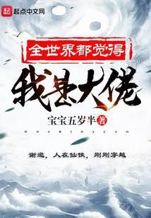 全世界都以为我是大佬只有我不知道