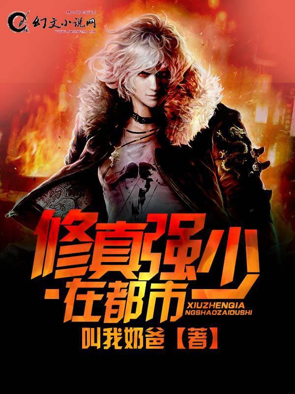 修真强少在校园百度百科