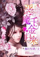 黑帝枭宠恶魔千金归来免费阅读