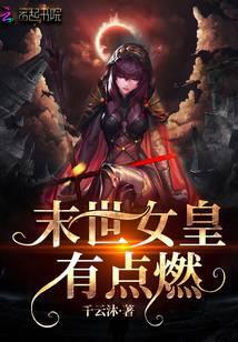 末世女皇有点燃姐姐的结局