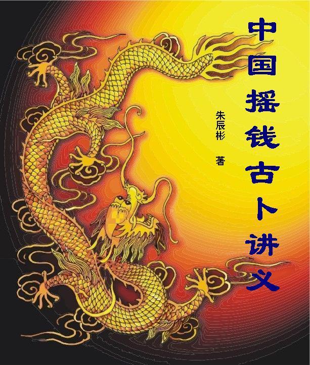 中国摇钱古卜讲义 总论篇70