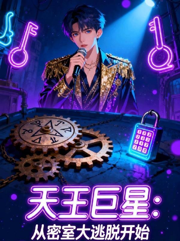 天王巨星从签到开始全文免费阅读