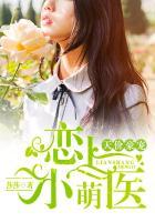 恋上小萌妻女主角顾然之