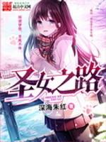 圣女之路TXT资源