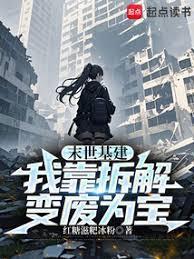 末世基建我靠拆解变废为宝 在线阅读