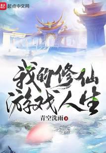 我的修仙游戏人生 青空洗雨