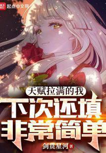 下次还填非常简单最新章节