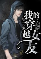 我的穿越女友免费阅读