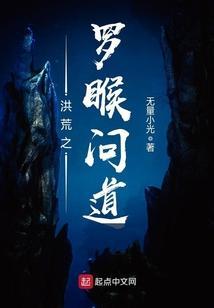 洪荒之罗睺问道免费阅读