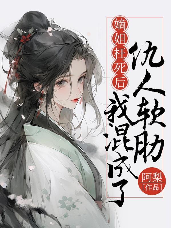 我的嫡姐被我毒死了