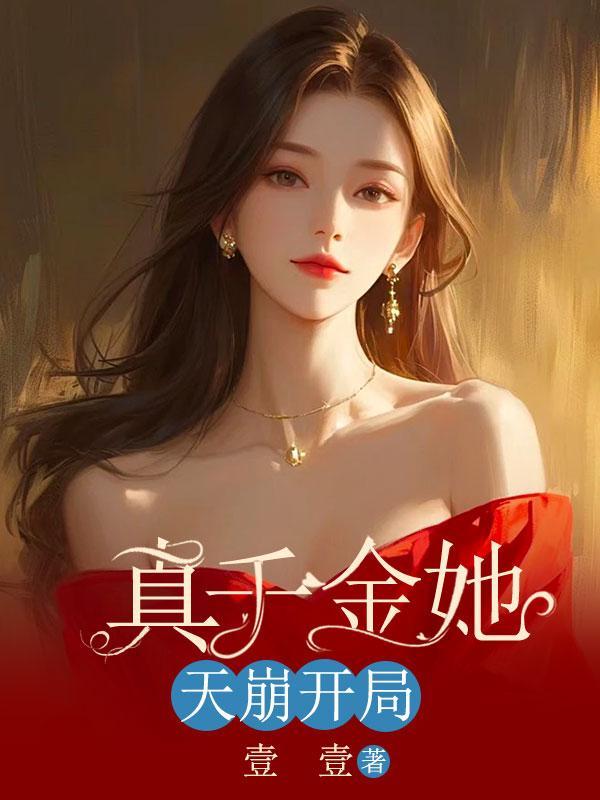 真千金她a炸豪门免费阅读