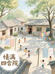 情满四合院开局曝光