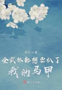 全武林都想要扒了我的马甲评价