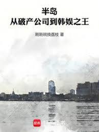 半岛从破产公司到韩娱之王篱笆