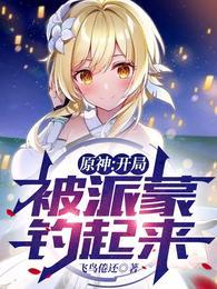 原神主角开局钓派蒙图片