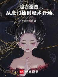 从魔门捡到秘术开始笔趣阁