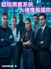 超强黑客