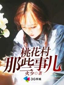 桃花村那些事儿阅读