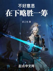 不好意思在下略胜一筹 在哪种可以看