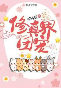 修真界团宠崽崽