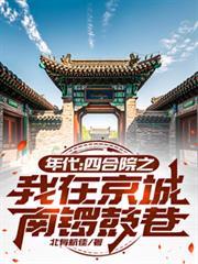 南锣鼓巷的四合院