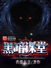 黑暗选修课
