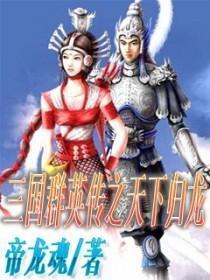 三国群英传之天下归龙 帝龙魂