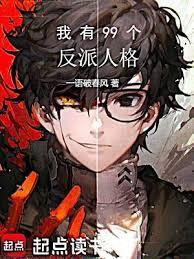 我有99个反派人格无错