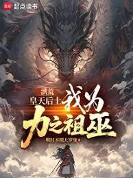 洪荒皇天后土21格格党