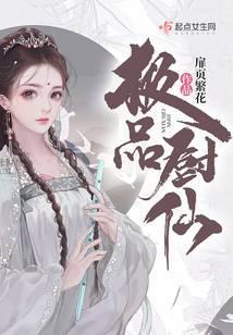 极品厨仙扉页繁花