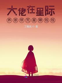 满级大佬在星际种田