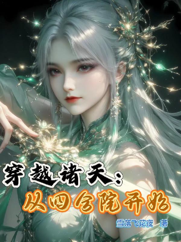 诸天从四合院开始 蔬菜