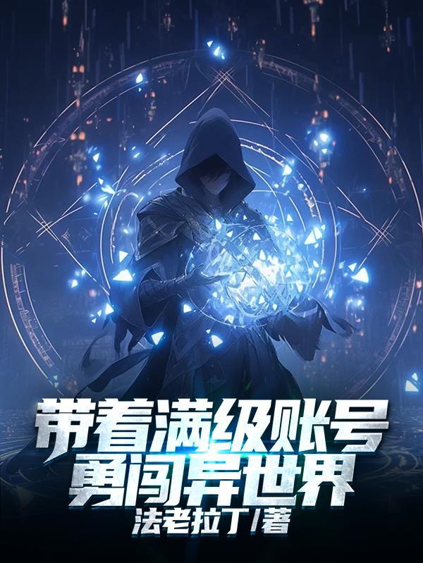 带着满级账号穿越异世界的