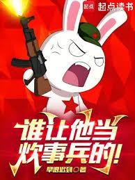 谁让他当炊事兵的!免费阅读