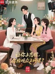 让你上恋综你给观众上网课的出处和