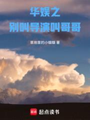 华娱之别叫导演叫哥哥 笔趣阁