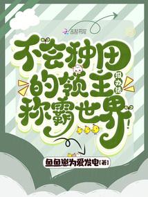 不会种田的法师不是好领主