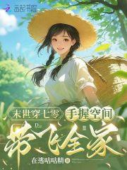 末世女穿越七零有空间醉雪逍遥